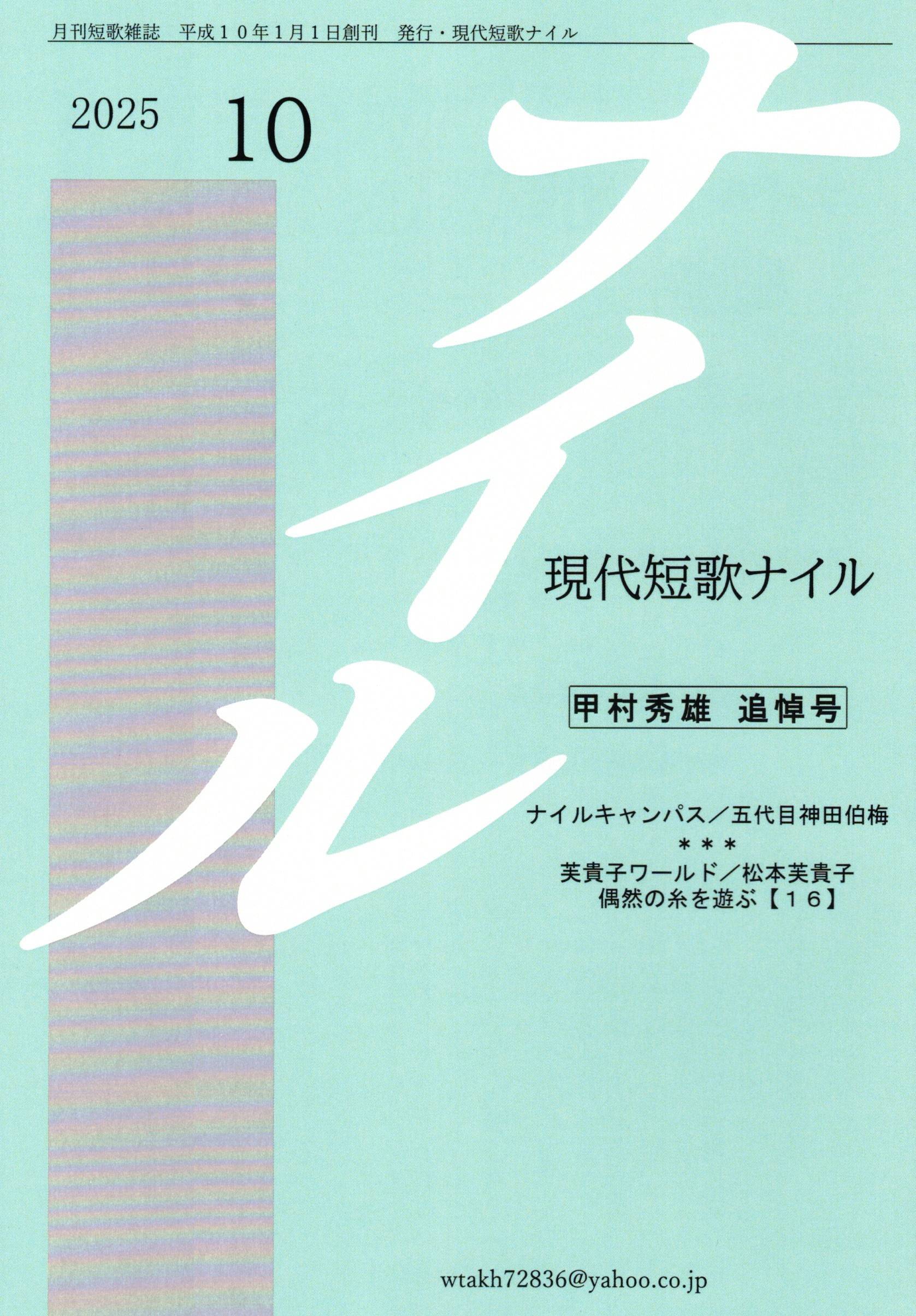 月刊短歌雑誌 2025年10月 発行・現代短歌ナイル