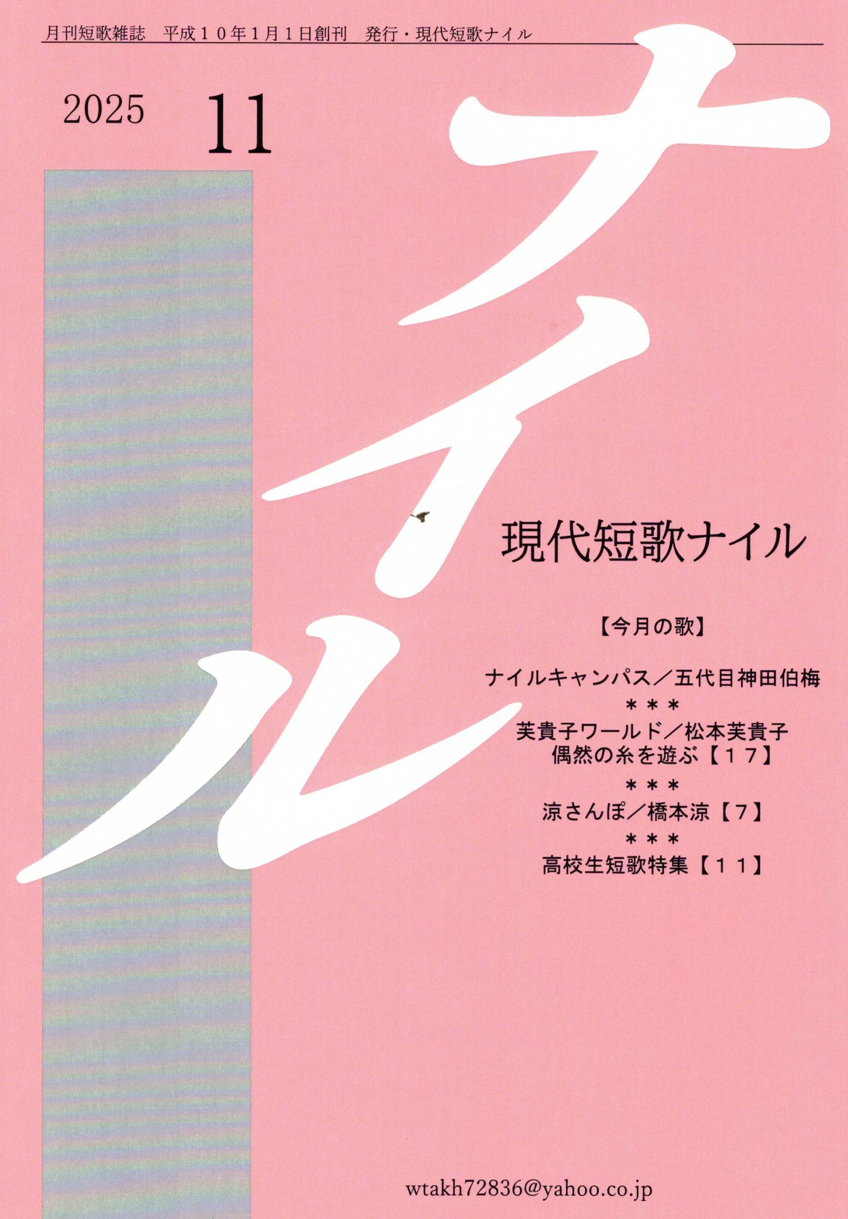 月刊短歌雑誌 2025年11月 発行・現代短歌ナイル