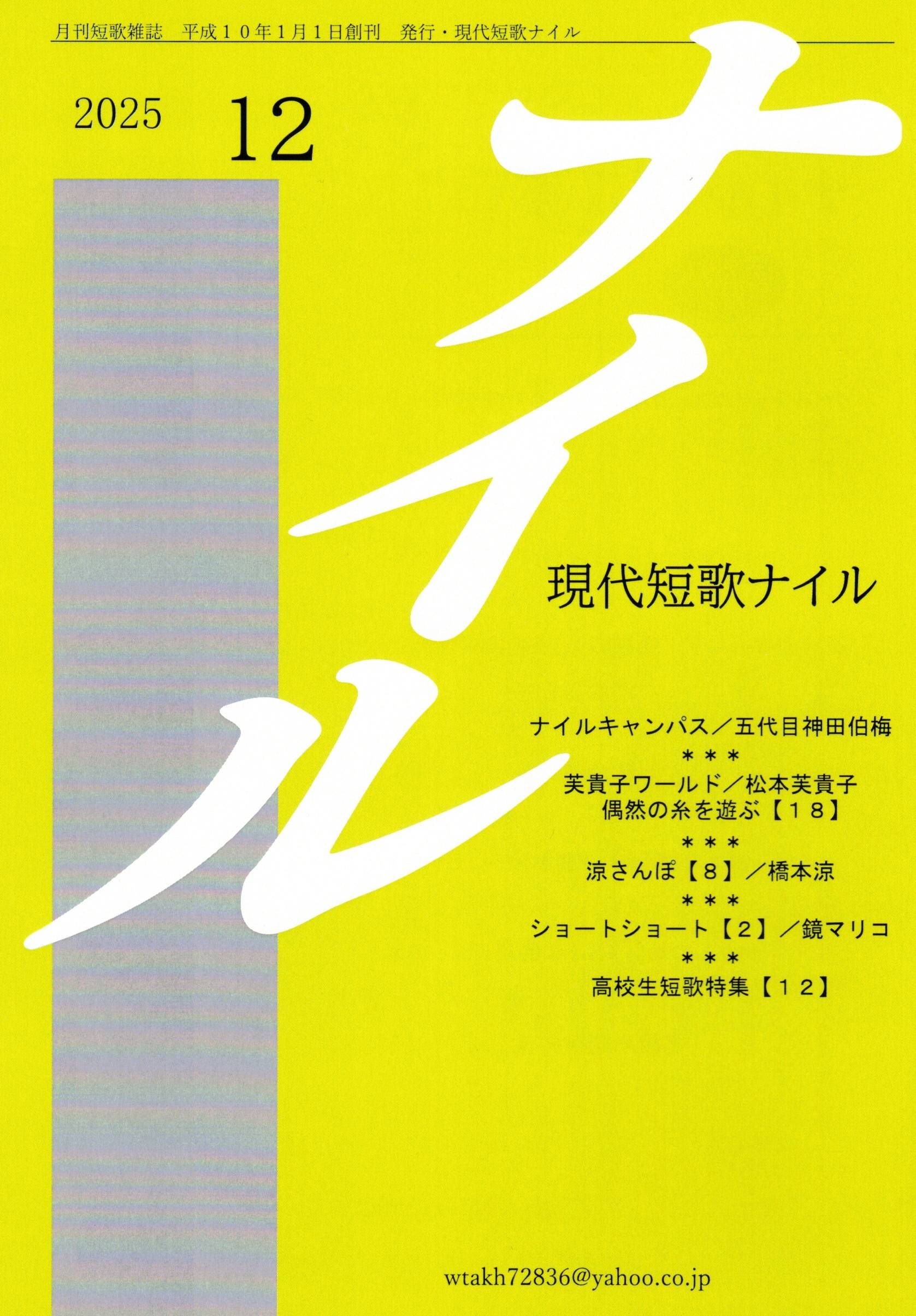 月刊短歌雑誌 2025年12月 発行・現代短歌ナイル