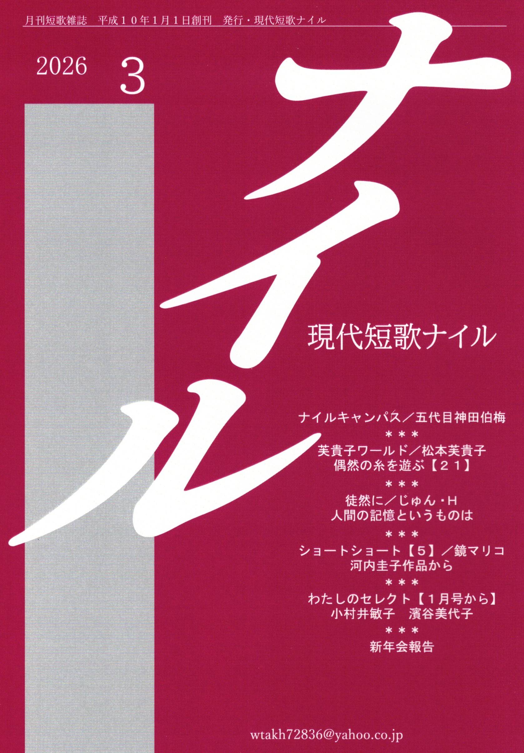月刊短歌雑誌 2026年03月 発行・現代短歌ナイル